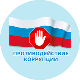 Противодействие коррупции