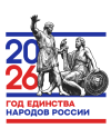 Год единства народов России
