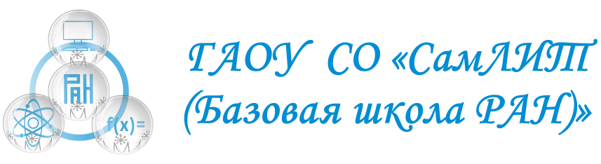 ГАОУ СО "СамЛИТ (Базовая школа РАН)"