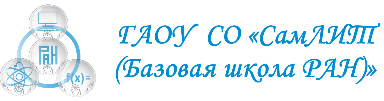 ГАОУ СО "СамЛИТ (Базовая школа РАН)"