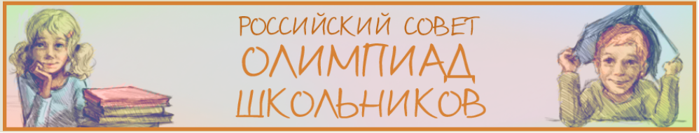 Рос совет олимпиад школьников
