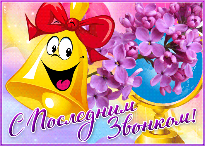 veselaya otkrytka s poslednim zvonkom 9607