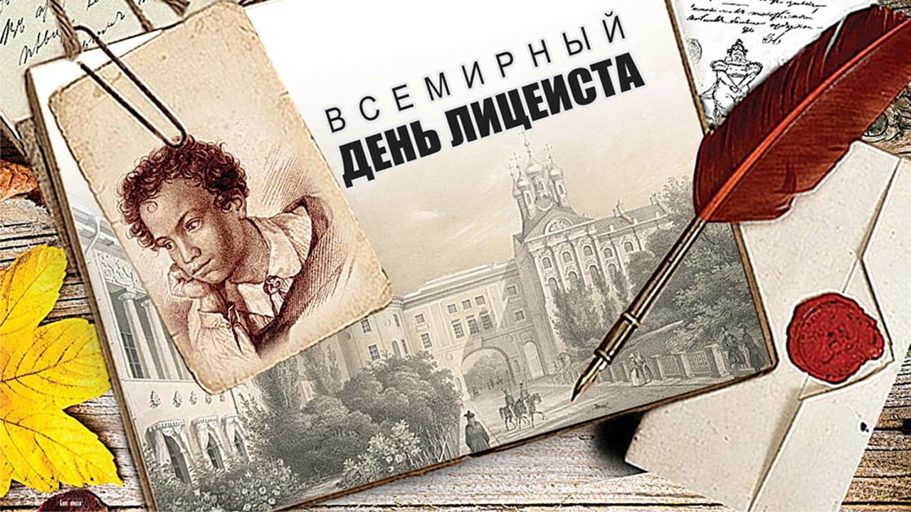 День лицеиста 3