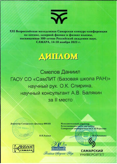Смелов Даниил диплом 2 место