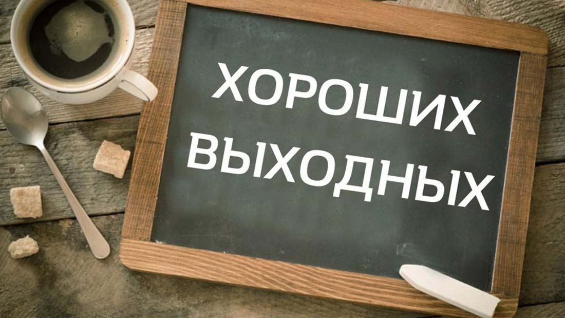 vyihodnyie i rabochie dni 1