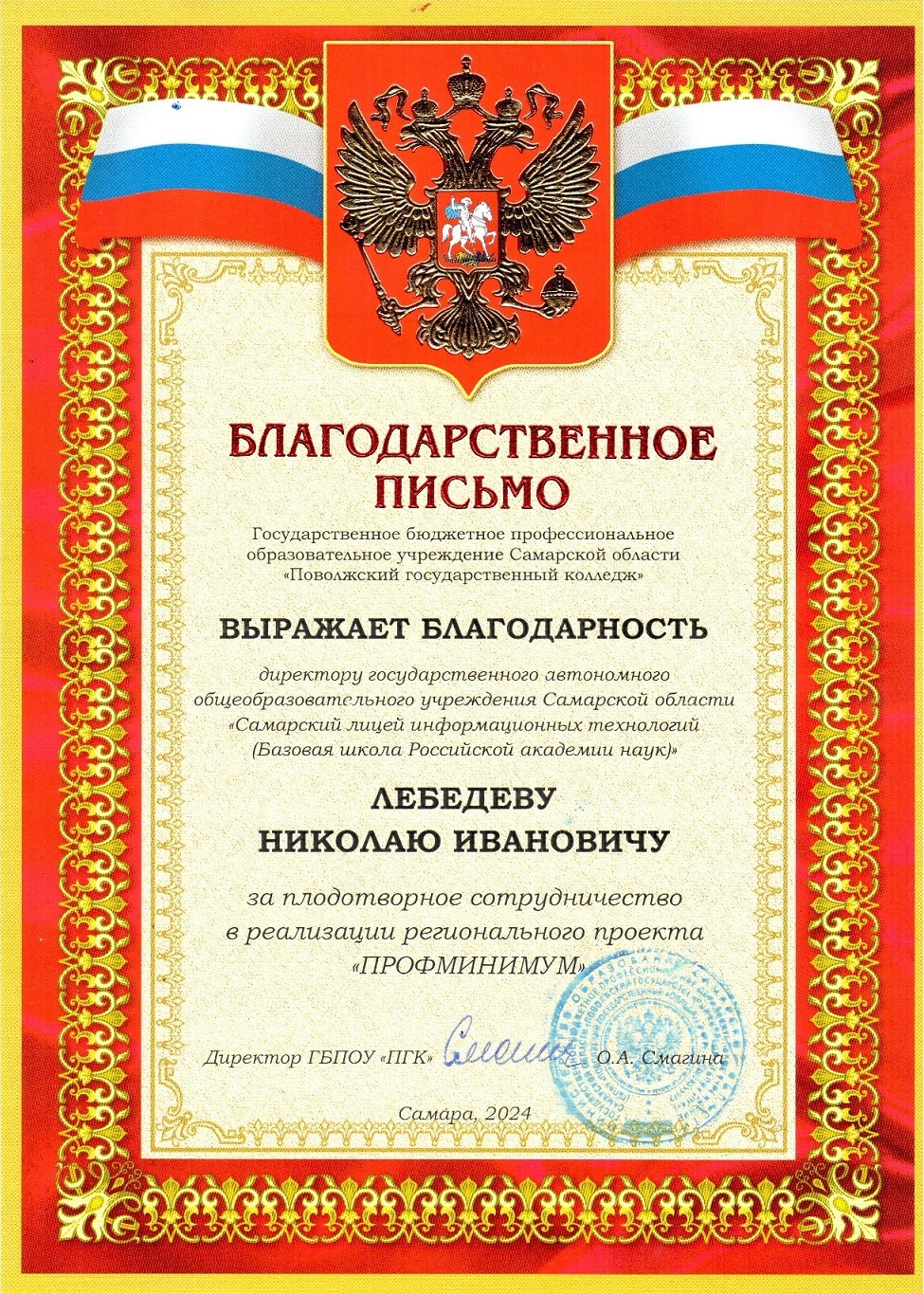 благодарность Лебедев ПГК