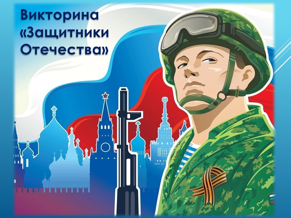Викторина Защитники Отечества на сайт