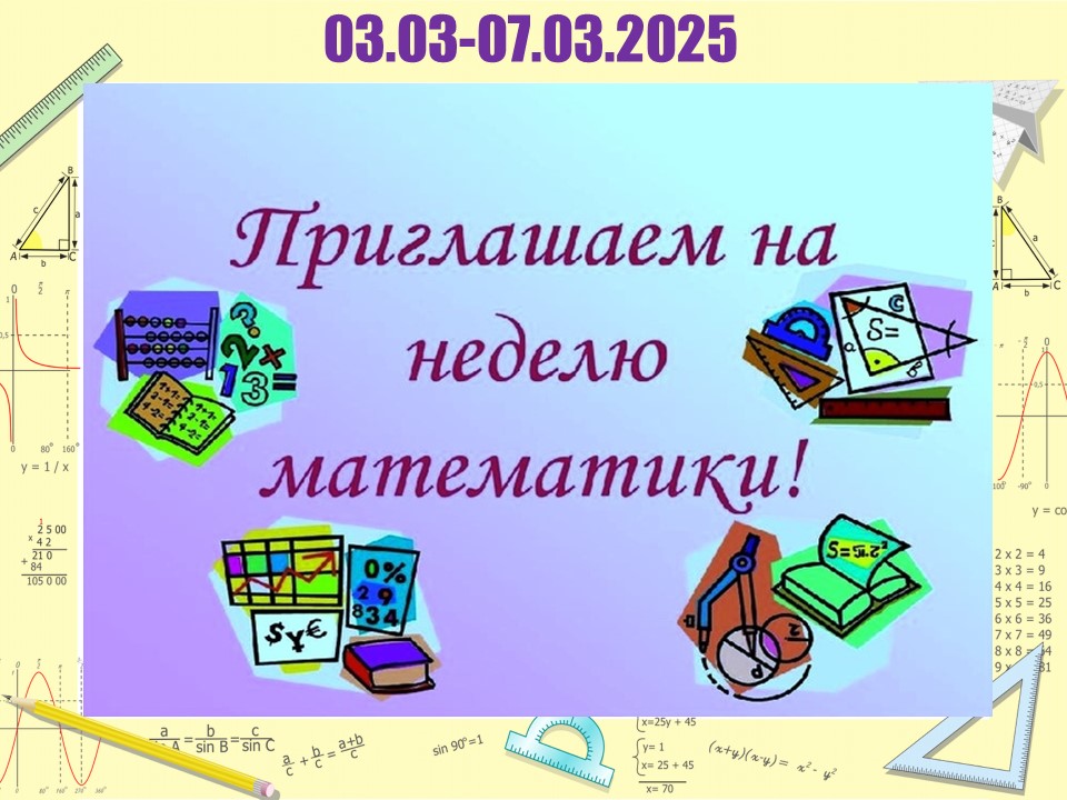 Неделя Математики 3.03 7.03.2025 без суббот1ы