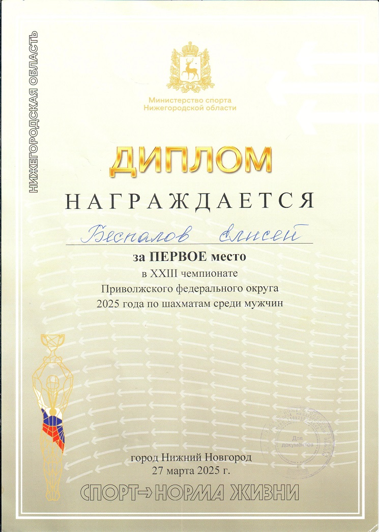 диплом 1 степени Беспалов шахматы