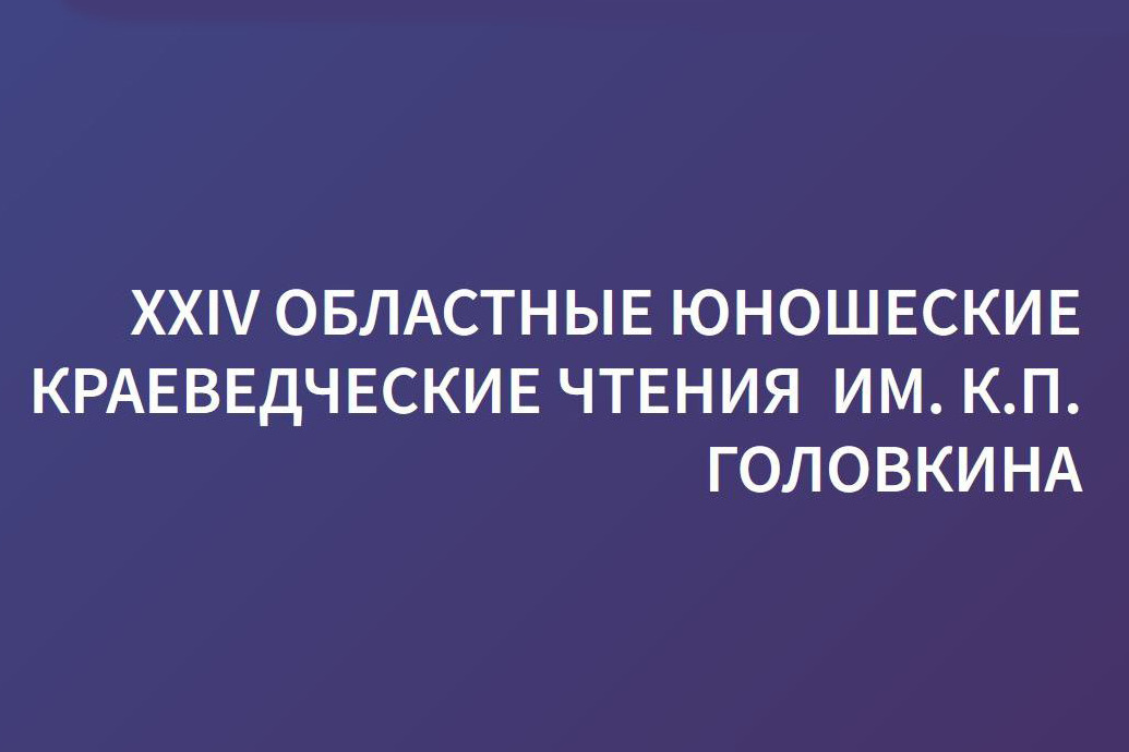 logo_chteniya_golovkin.jpg